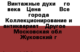 Винтажные духи 20-го века › Цена ­ 600 - Все города Коллекционирование и антиквариат » Другое   . Московская обл.,Жуковский г.